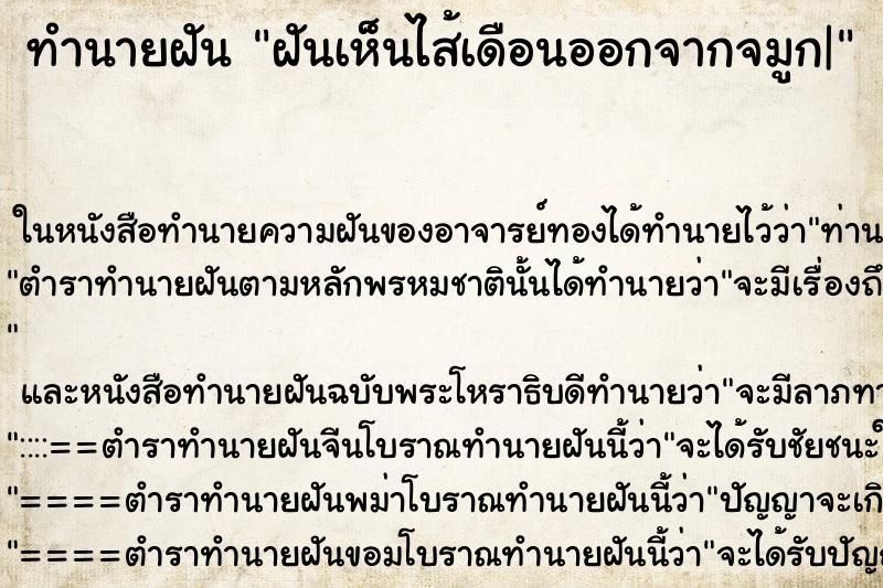 ทำนายฝันฝันเห็นไส้เดือนออกจากจมูก| ทำนายฝันทำนายฝันฝันเห็นไส้เดือนออกจากจมูก|